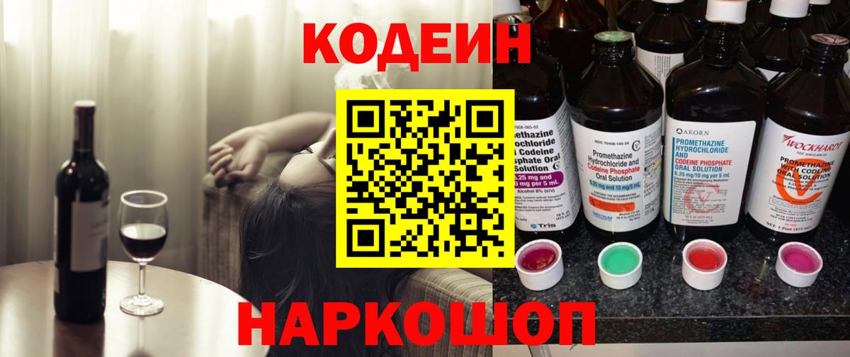 Томск  Кодеиновый сироп Lean Purple Drank  Codein напиток Lean (лин)  Вход с VPN 