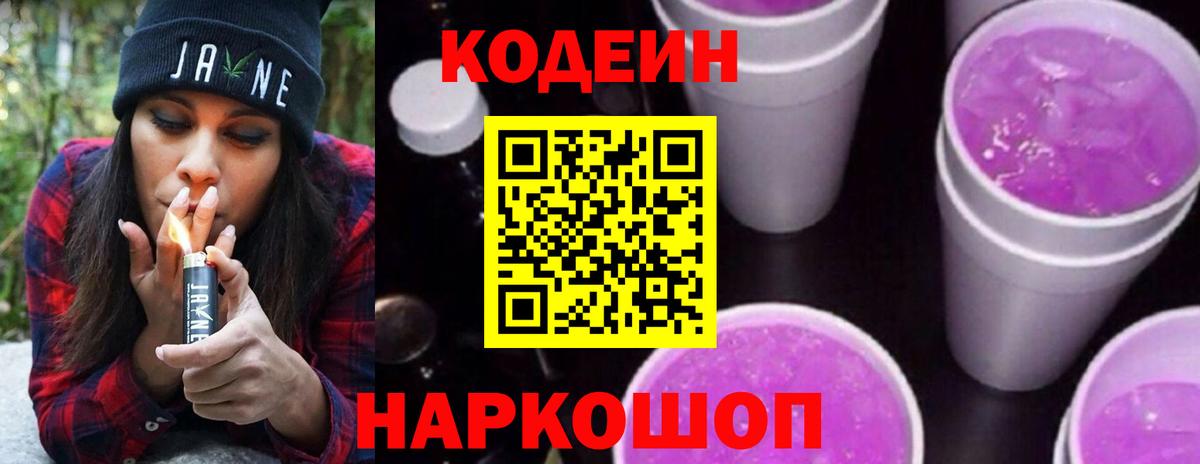 Кодеин Purple Drank Томск