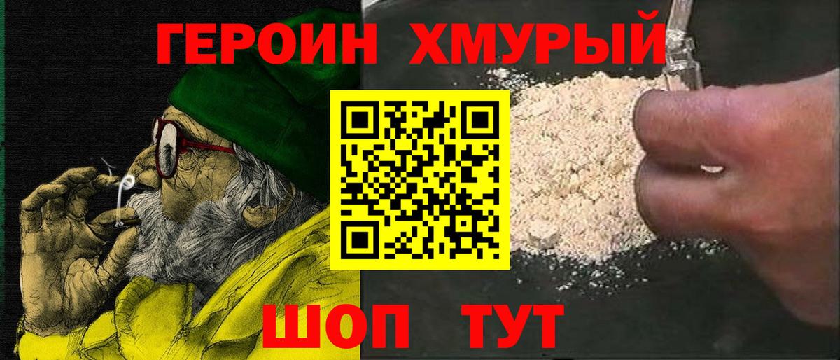 Героин хмурый Томск